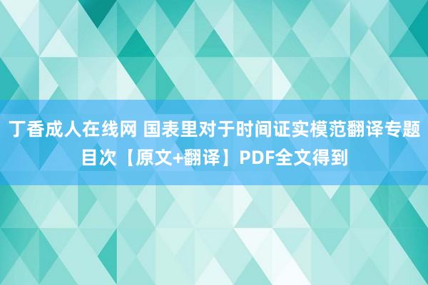 丁香成人在线网 国表里对于时间证实模范翻译专题目次【原文+翻译】PDF全文得到