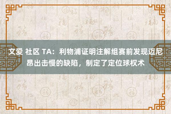 文爱 社区 TA：利物浦证明注解组赛前发现迈尼昂出击慢的缺陷，制定了定位球权术