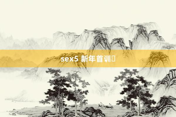 sex5 新年首训️